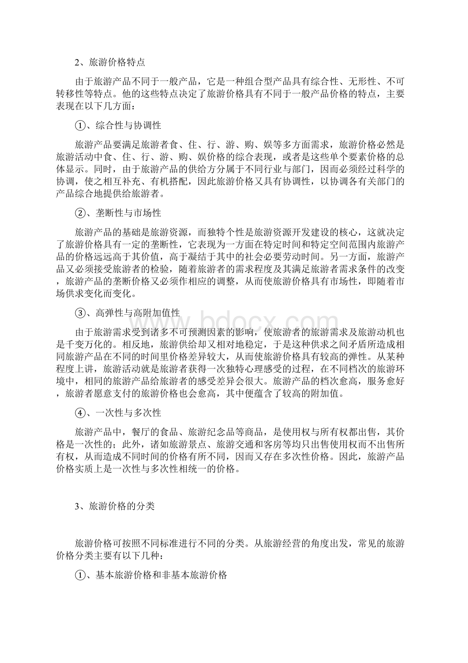 秘籍旅游产品价格及其策略Word格式文档下载.docx_第2页