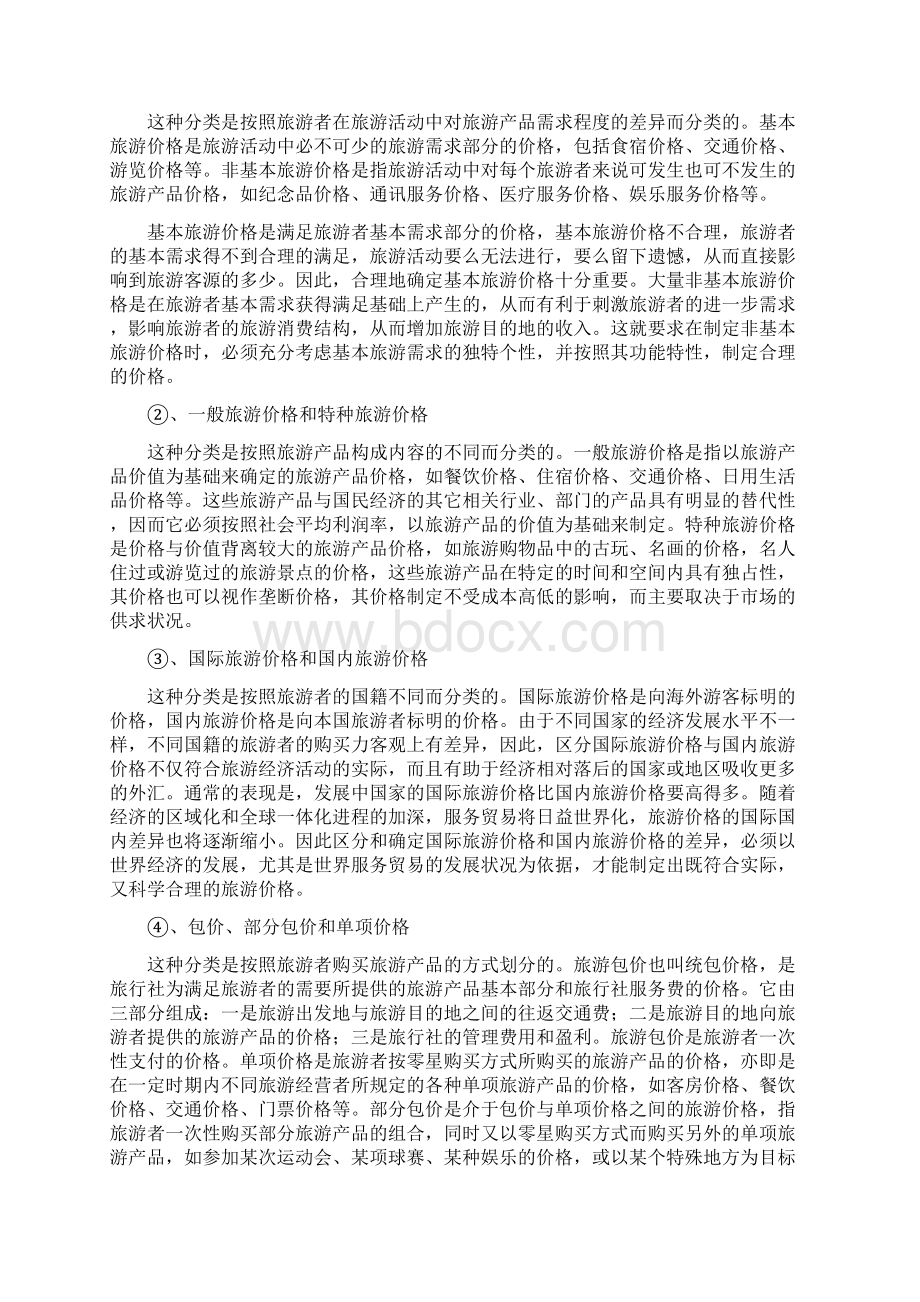 秘籍旅游产品价格及其策略Word格式文档下载.docx_第3页