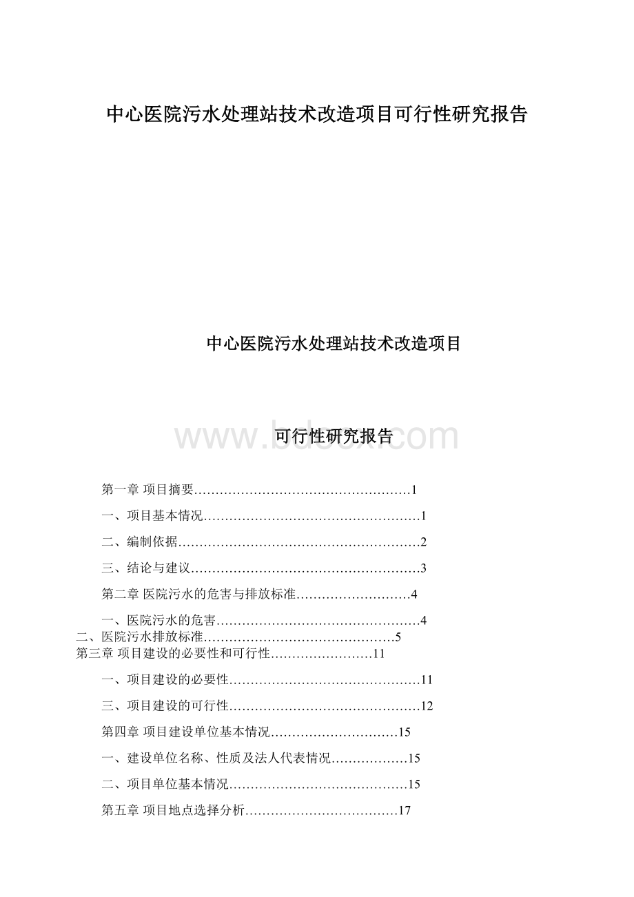 中心医院污水处理站技术改造项目可行性研究报告Word文档格式.docx_第1页