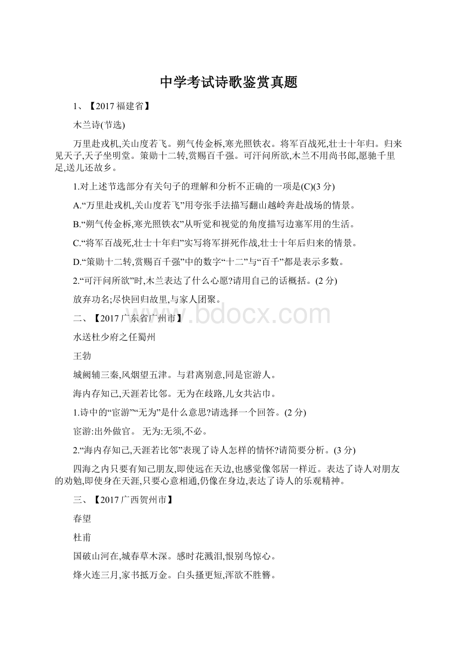 中学考试诗歌鉴赏真题文档格式.docx_第1页