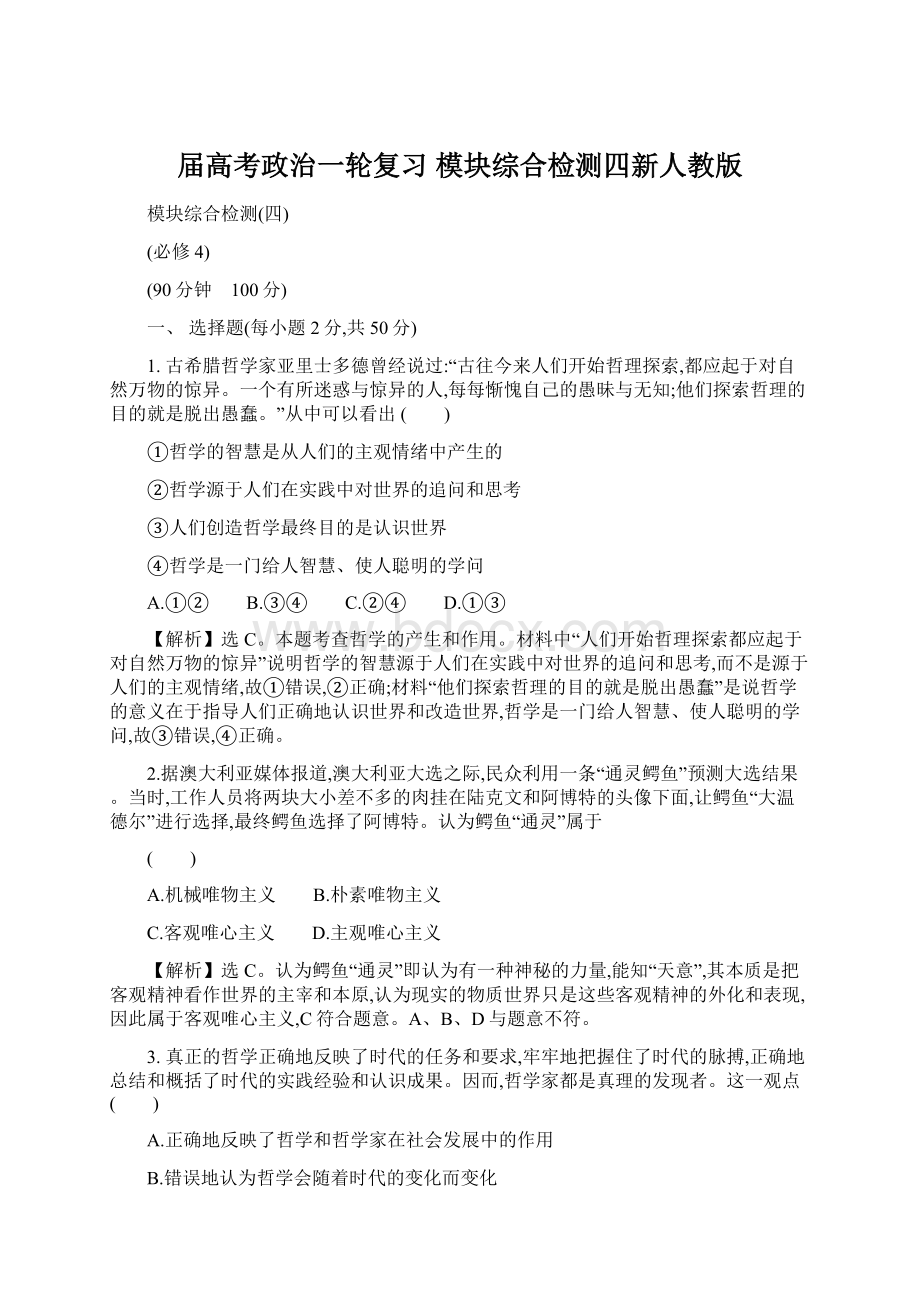 届高考政治一轮复习 模块综合检测四新人教版Word文件下载.docx_第1页