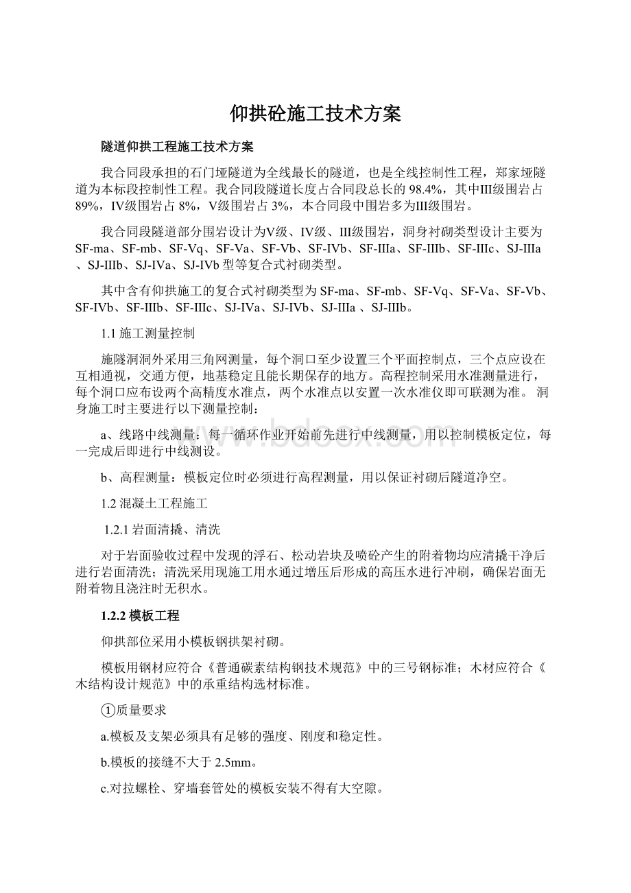 仰拱砼施工技术方案Word文档下载推荐.docx_第1页