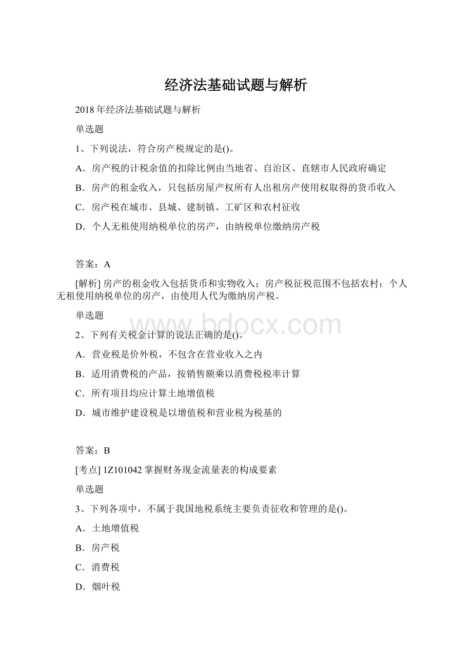 经济法基础试题与解析文档格式.docx_第1页