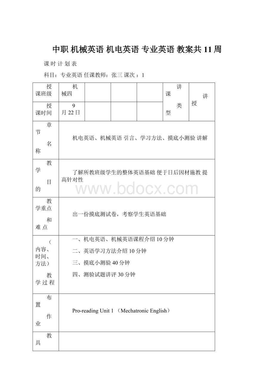 中职 机械英语 机电英语 专业英语 教案共11周.docx_第1页