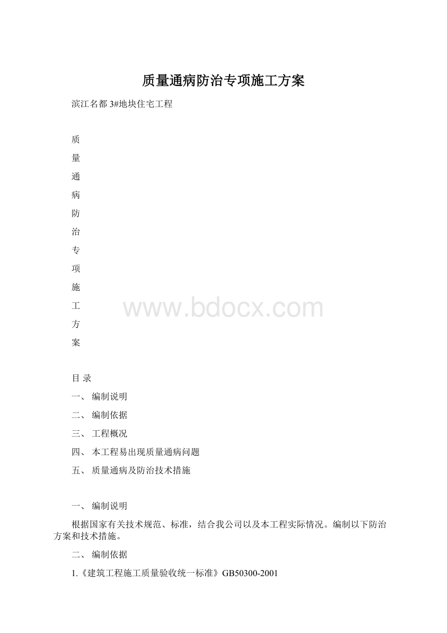 质量通病防治专项施工方案.docx_第1页