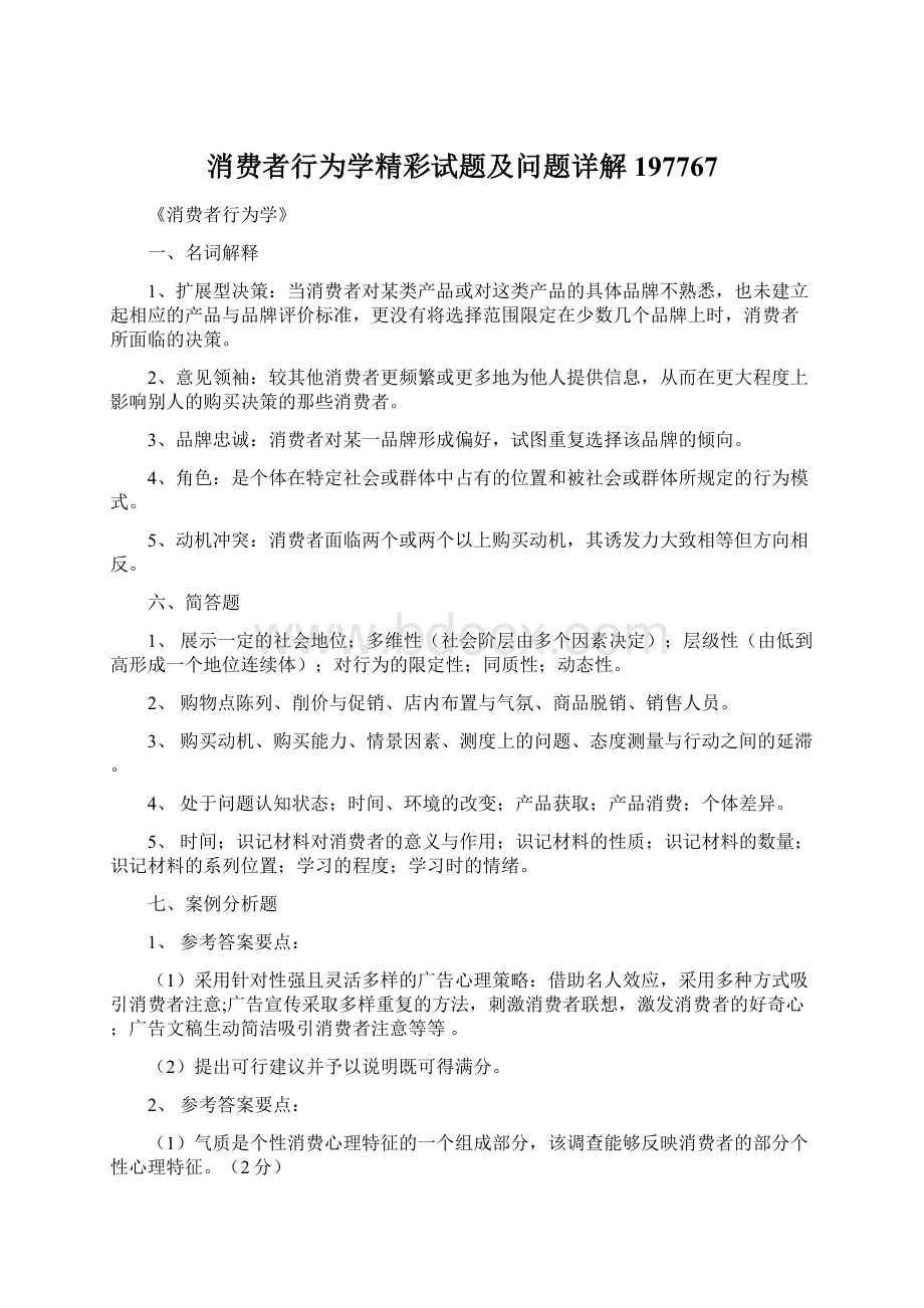 消费者行为学精彩试题及问题详解197767Word文件下载.docx_第1页