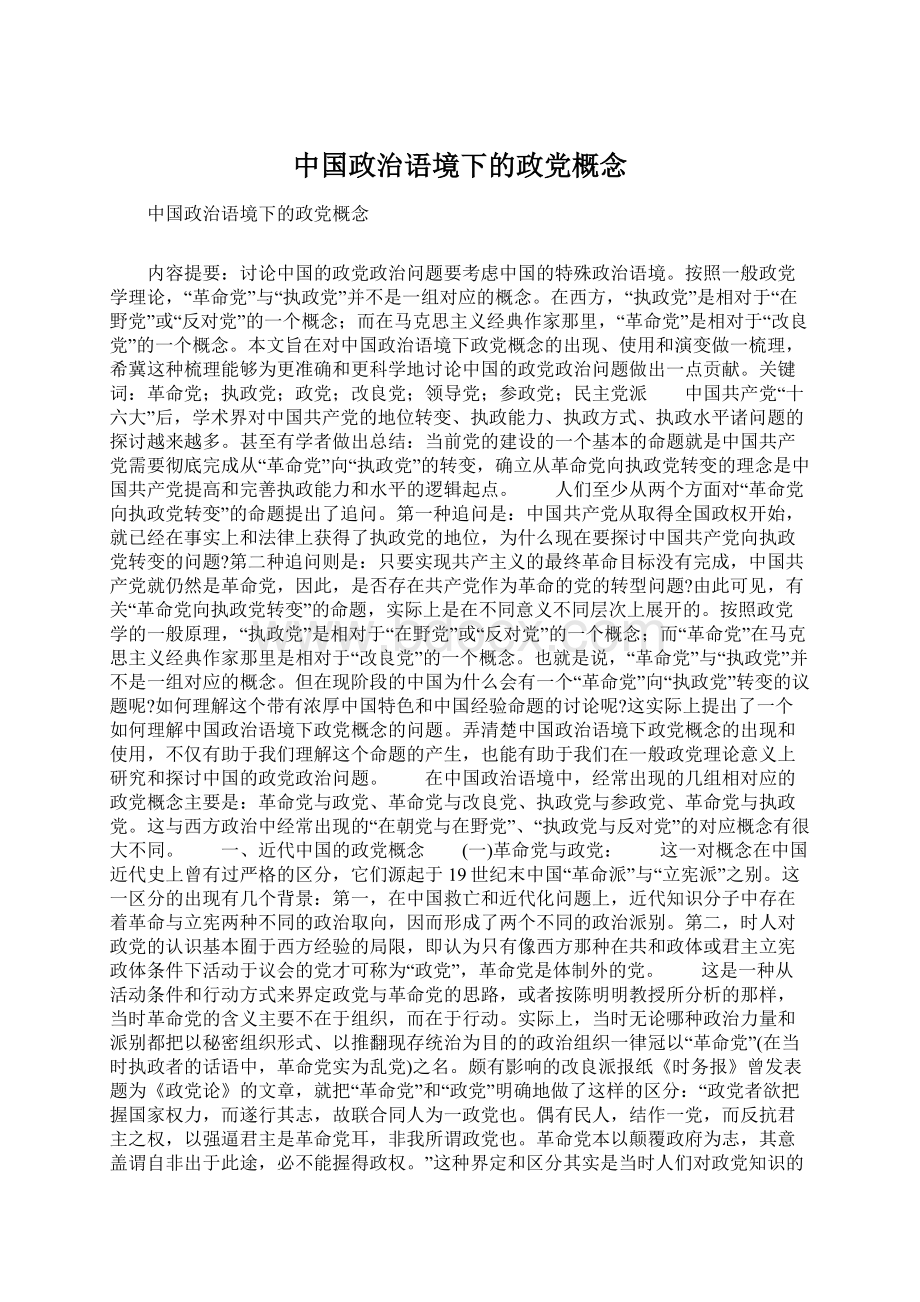 中国政治语境下的政党概念Word格式文档下载.docx_第1页