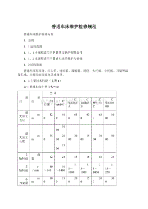 普通车床维护检修规程Word下载.docx