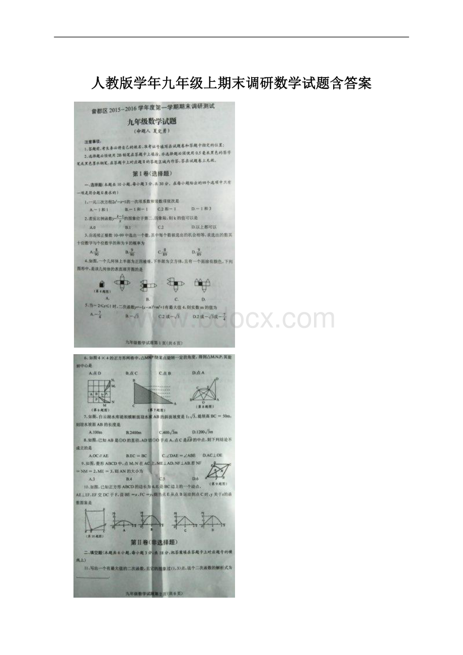 人教版学年九年级上期末调研数学试题含答案Word文档下载推荐.docx_第1页