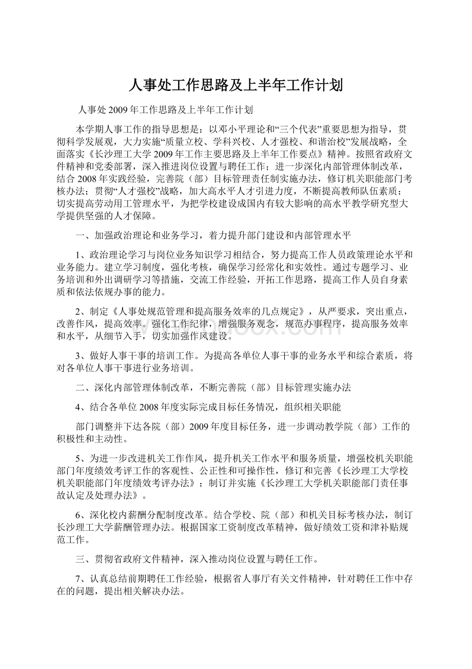 人事处工作思路及上半年工作计划.docx_第1页