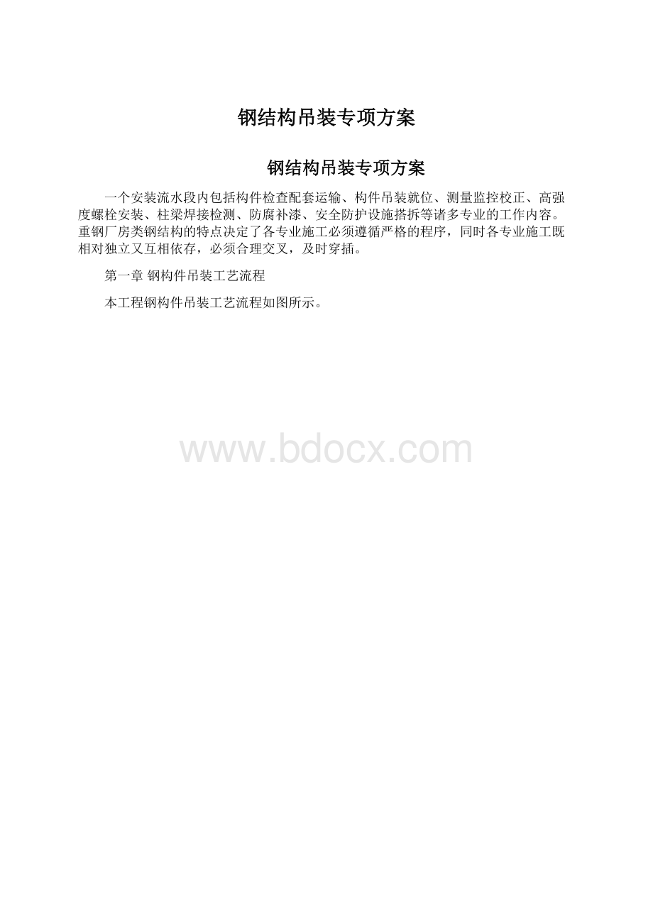 钢结构吊装专项方案Word文件下载.docx_第1页