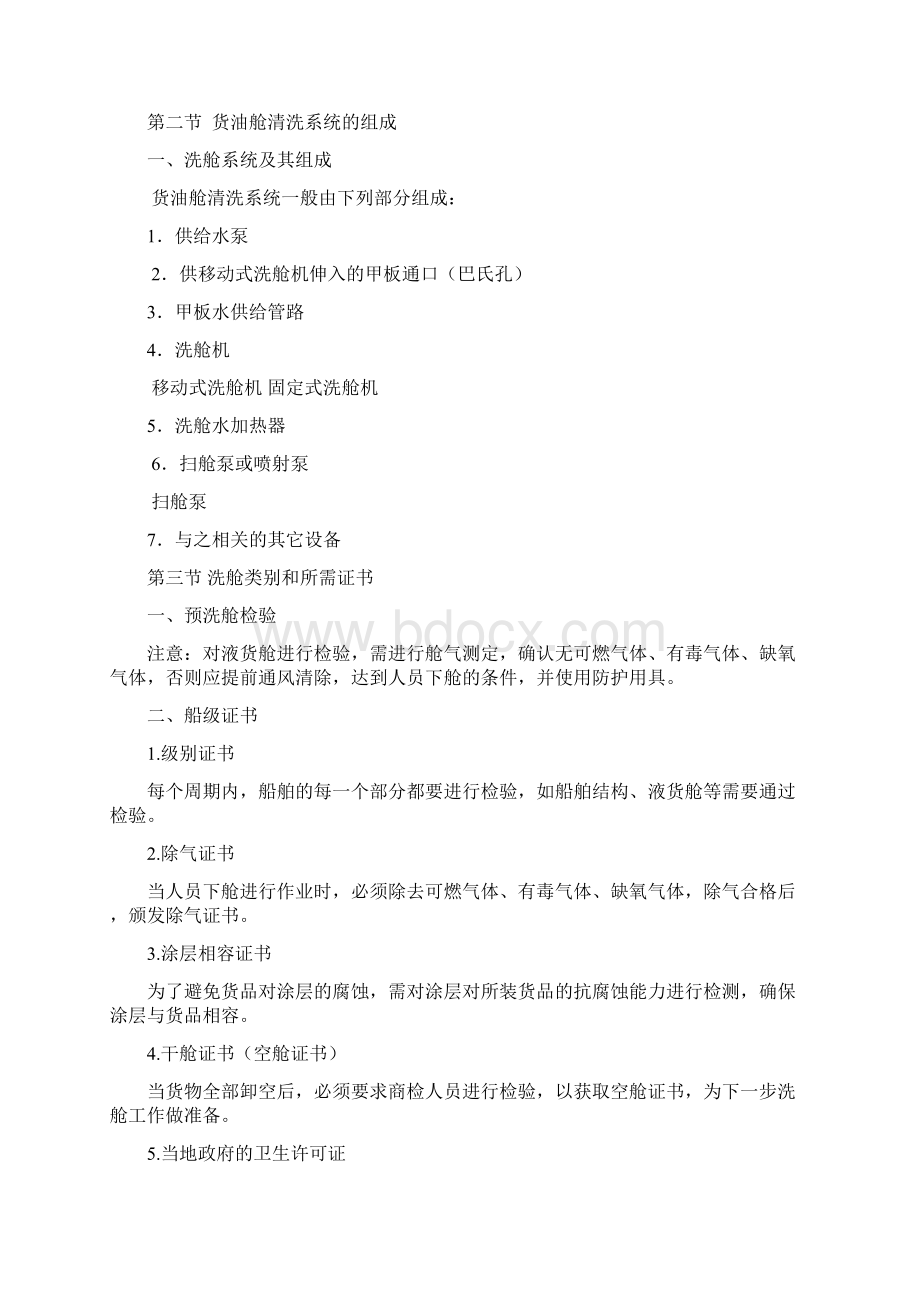 油船洗舱Word格式文档下载.docx_第2页