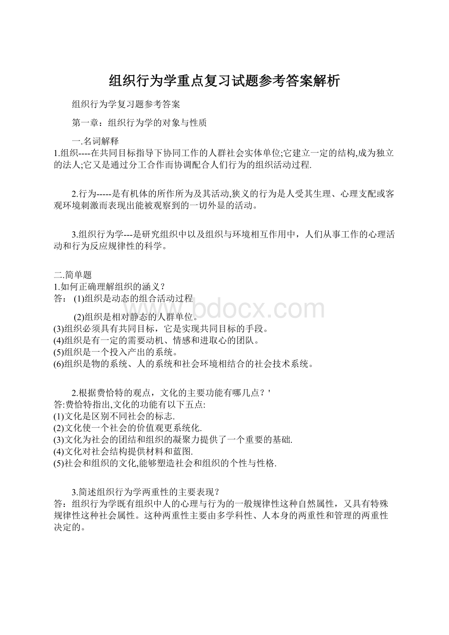 组织行为学重点复习试题参考答案解析文档格式.docx