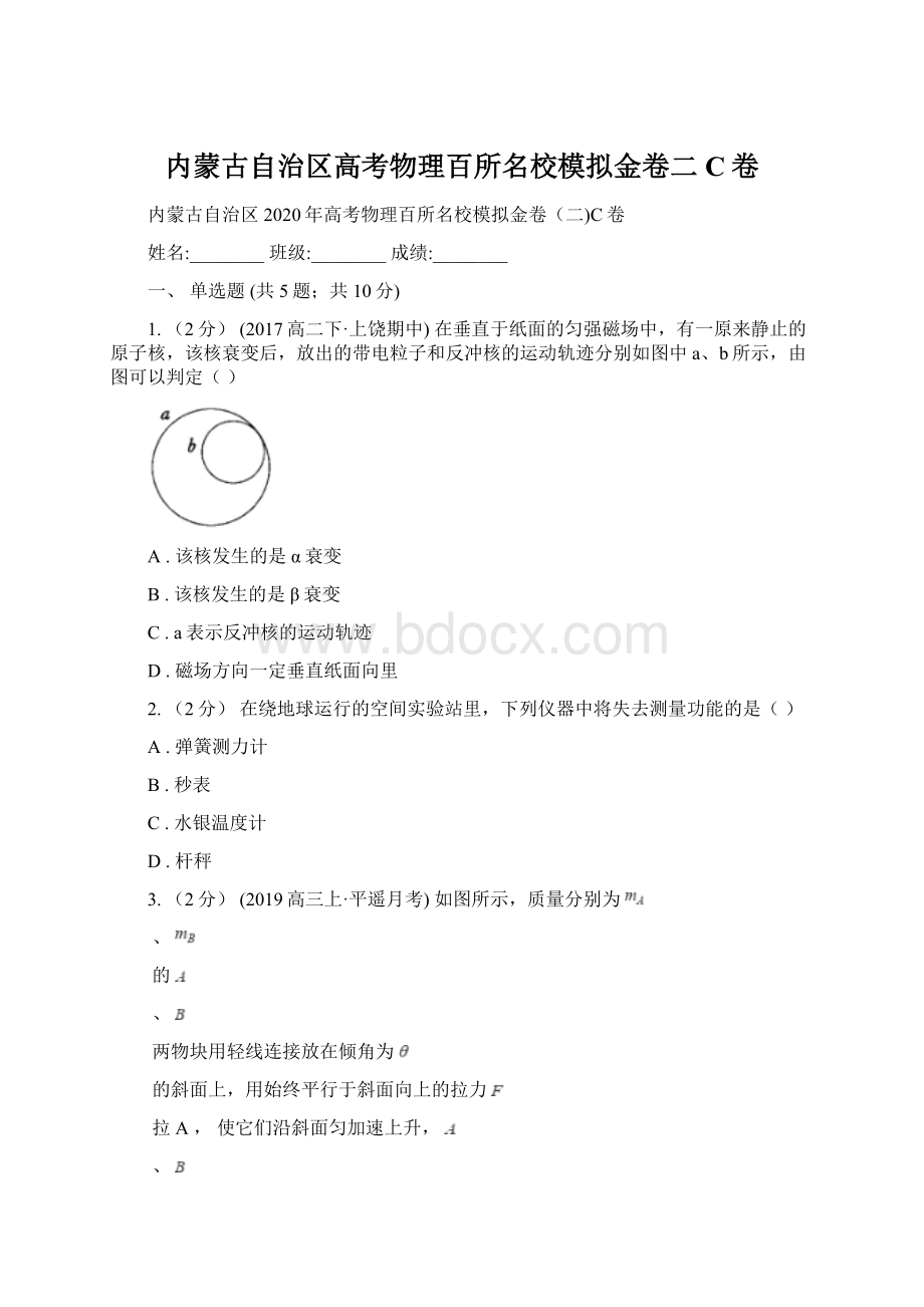 内蒙古自治区高考物理百所名校模拟金卷二C卷.docx