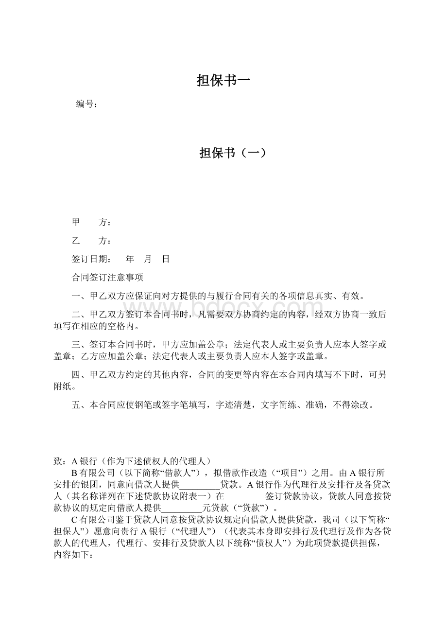 担保书一Word格式文档下载.docx_第1页