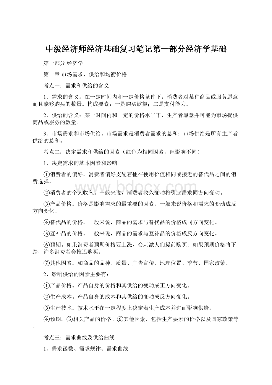 中级经济师经济基础复习笔记第一部分经济学基础.docx_第1页