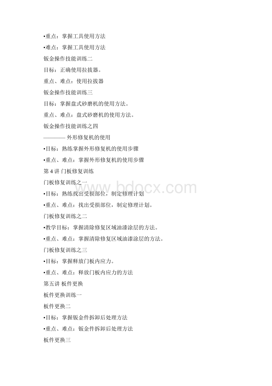 汽车钣金教案Word文档格式.docx_第2页