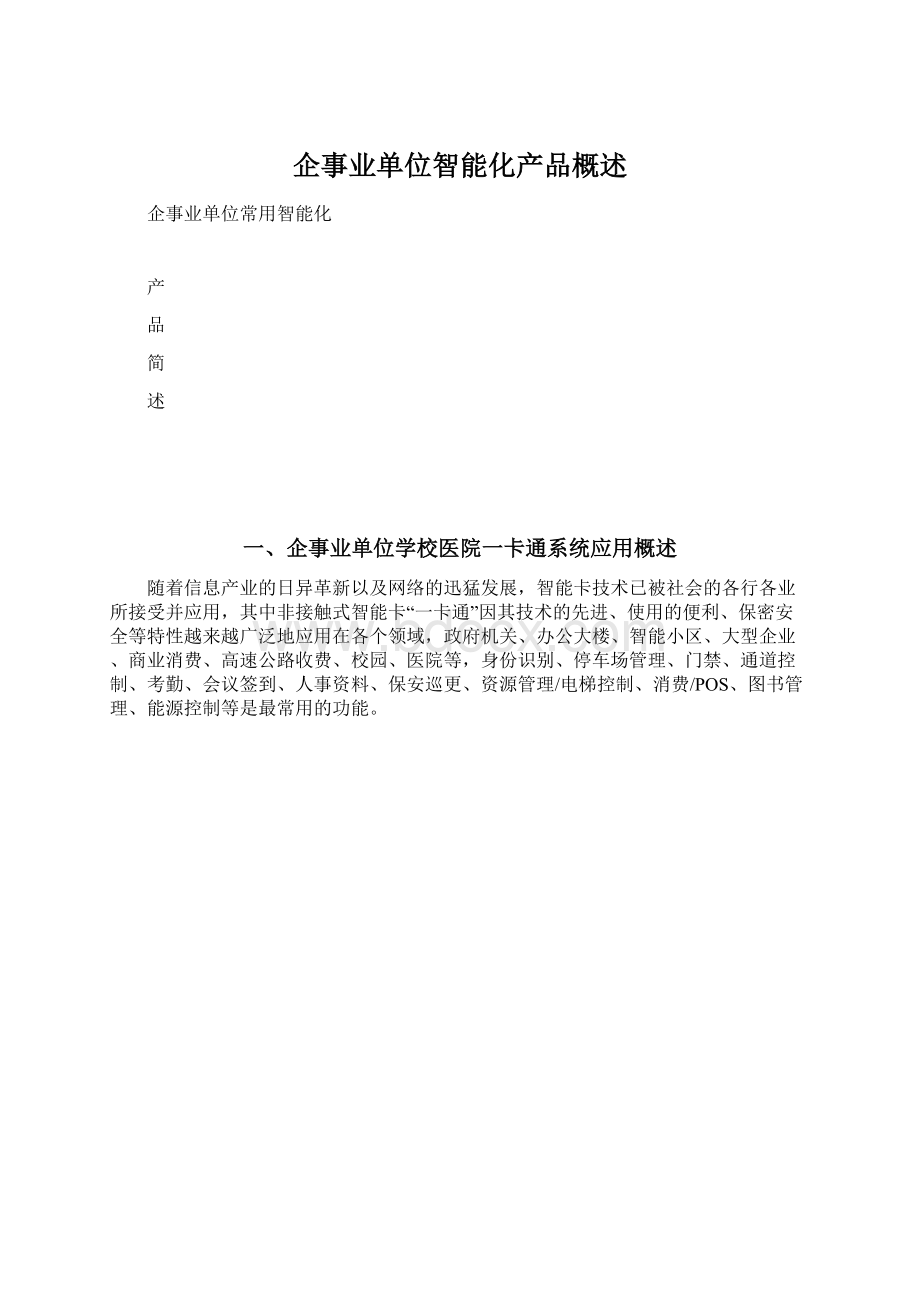 企事业单位智能化产品概述文档格式.docx_第1页