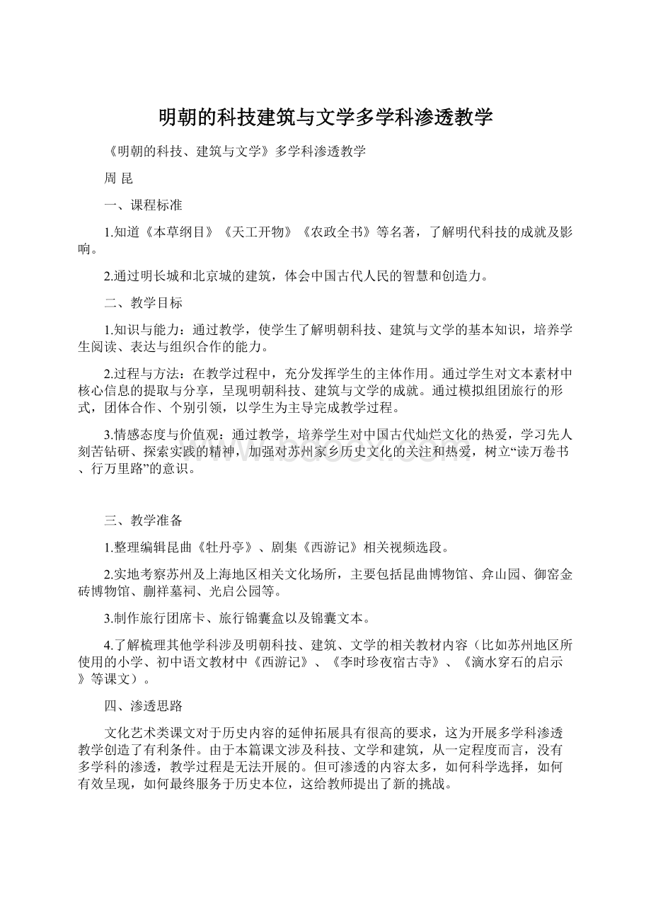 明朝的科技建筑与文学多学科渗透教学Word格式.docx