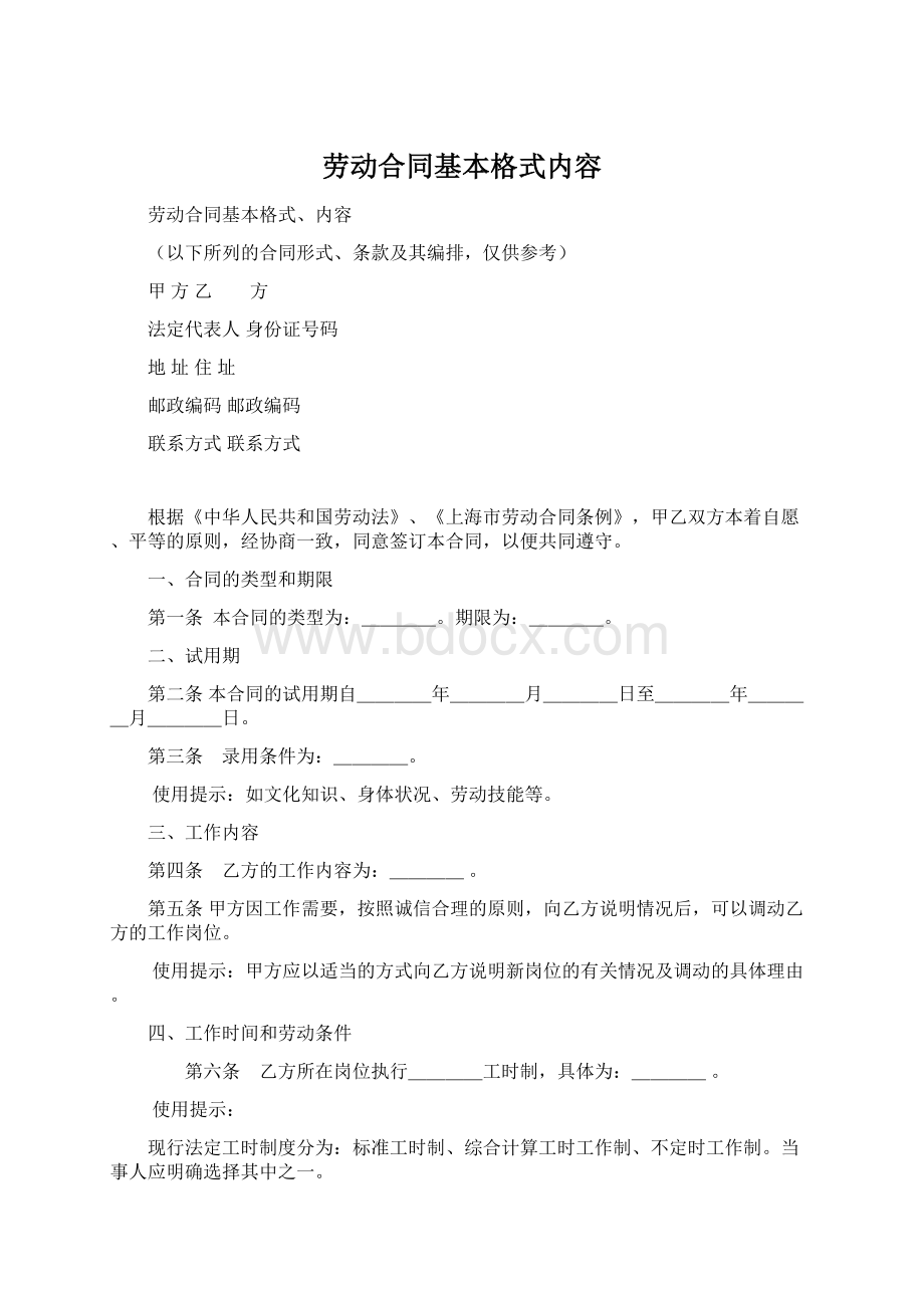 劳动合同基本格式内容.docx