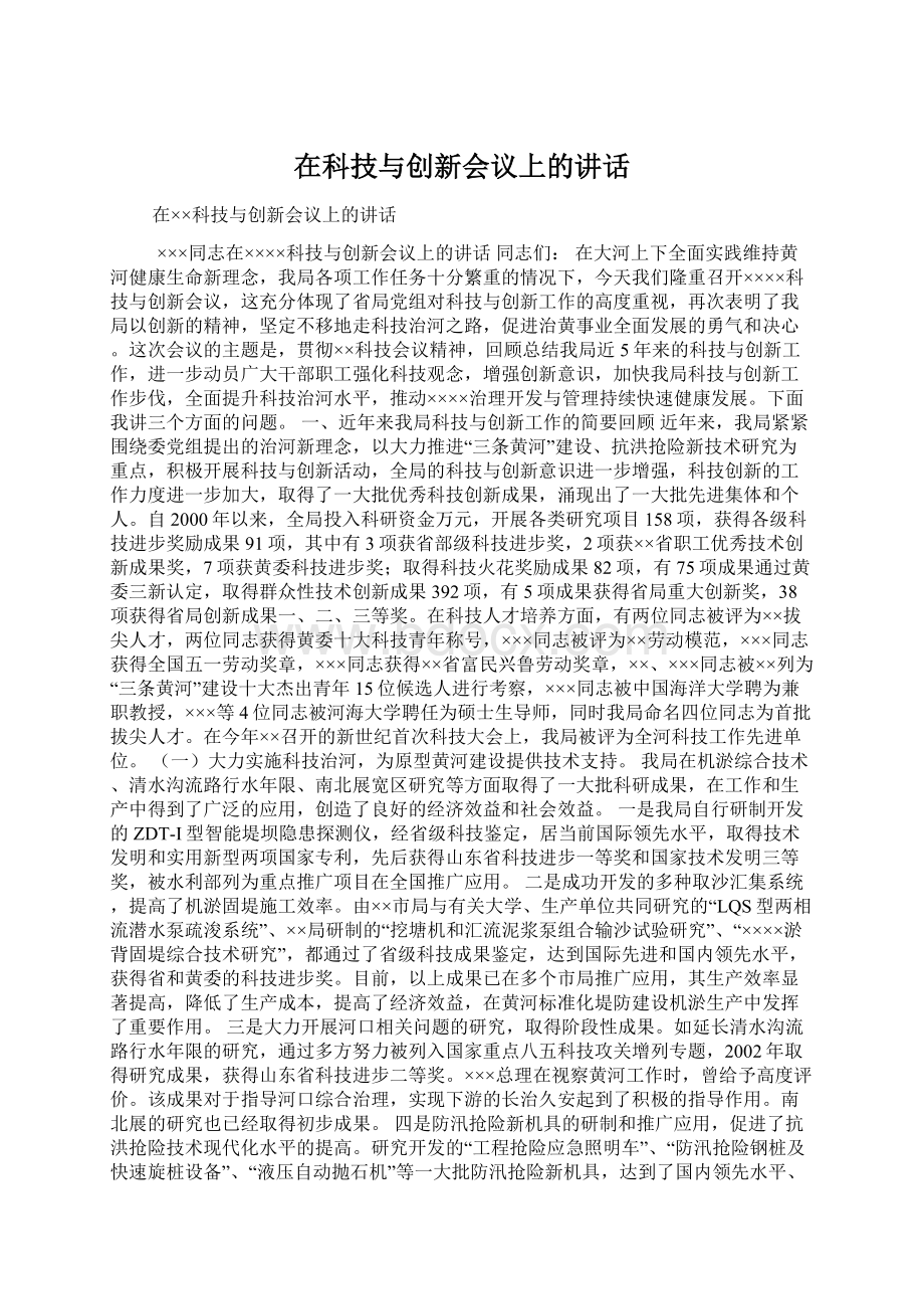 在科技与创新会议上的讲话.docx_第1页