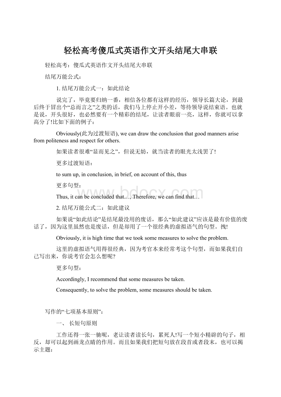 轻松高考傻瓜式英语作文开头结尾大串联文档格式.docx_第1页