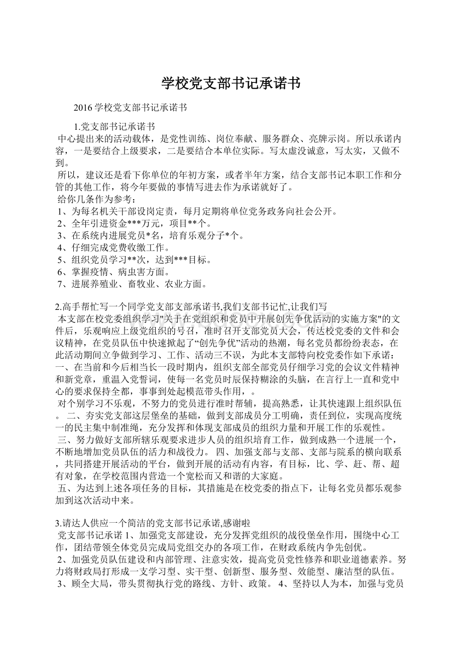 学校党支部书记承诺书Word文档格式.docx