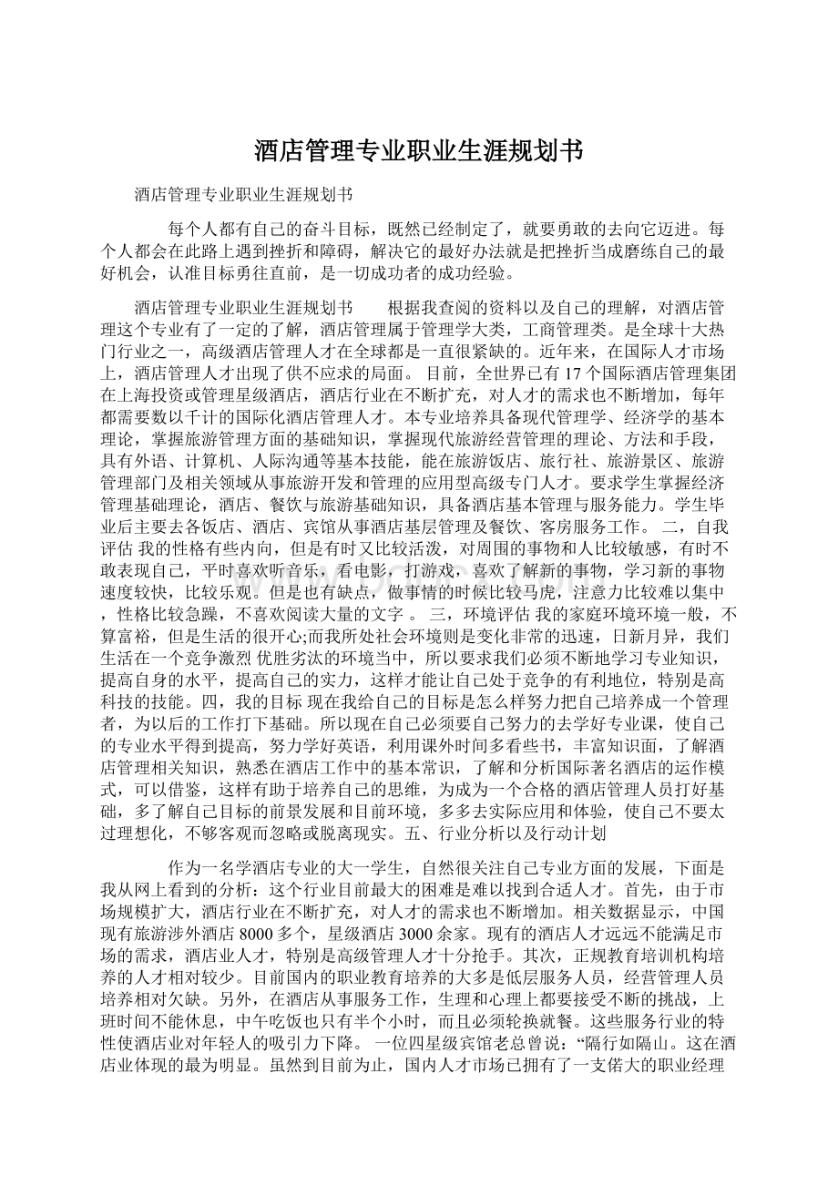 酒店管理专业职业生涯规划书Word格式文档下载.docx