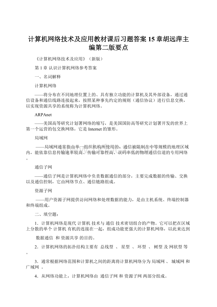 计算机网络技术及应用教材课后习题答案15章胡远萍主编第二版要点.docx_第1页