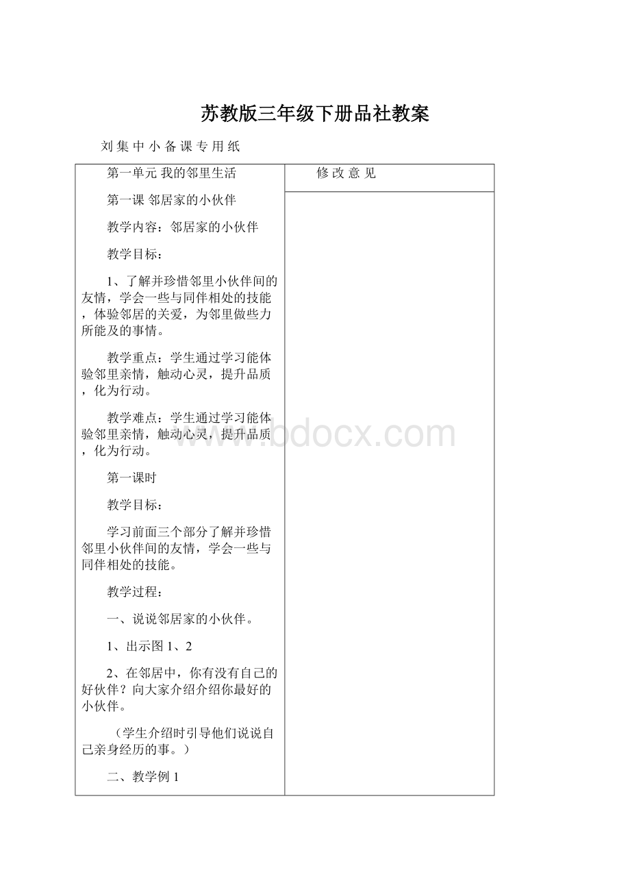 苏教版三年级下册品社教案文档格式.docx_第1页