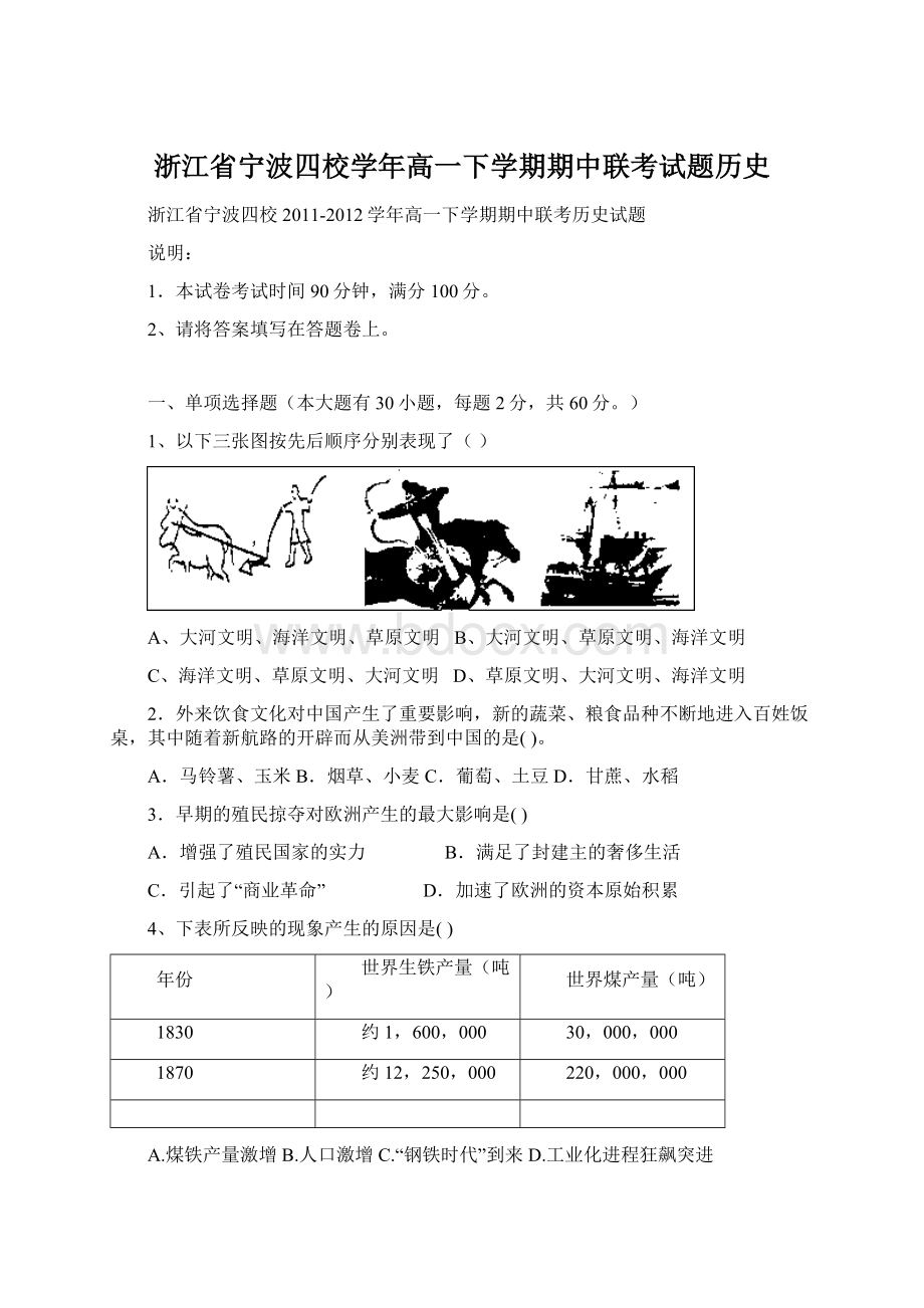 浙江省宁波四校学年高一下学期期中联考试题历史.docx