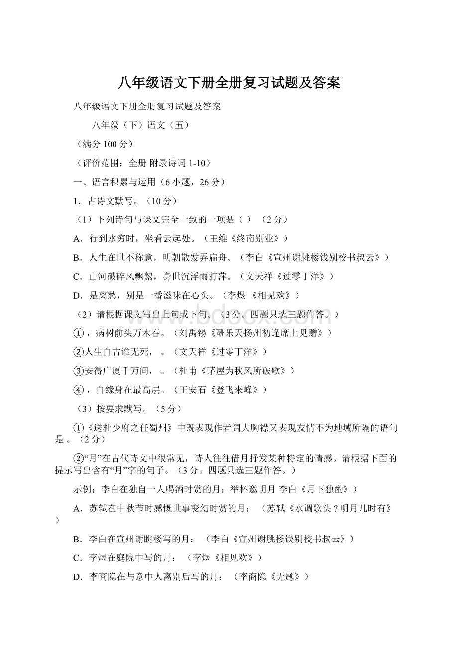 八年级语文下册全册复习试题及答案Word文档格式.docx