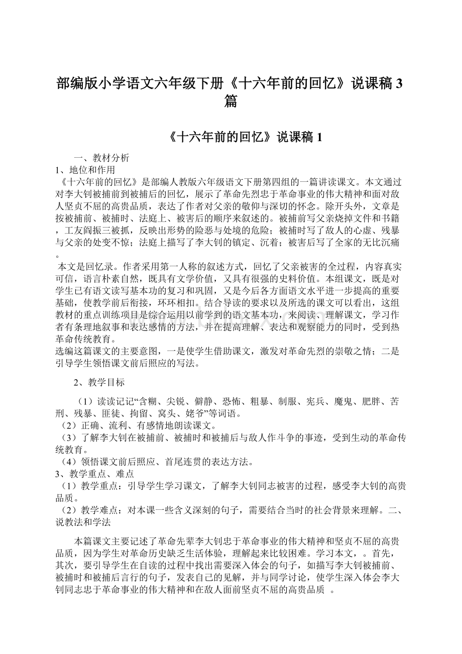 部编版小学语文六年级下册《十六年前的回忆》说课稿3篇.docx