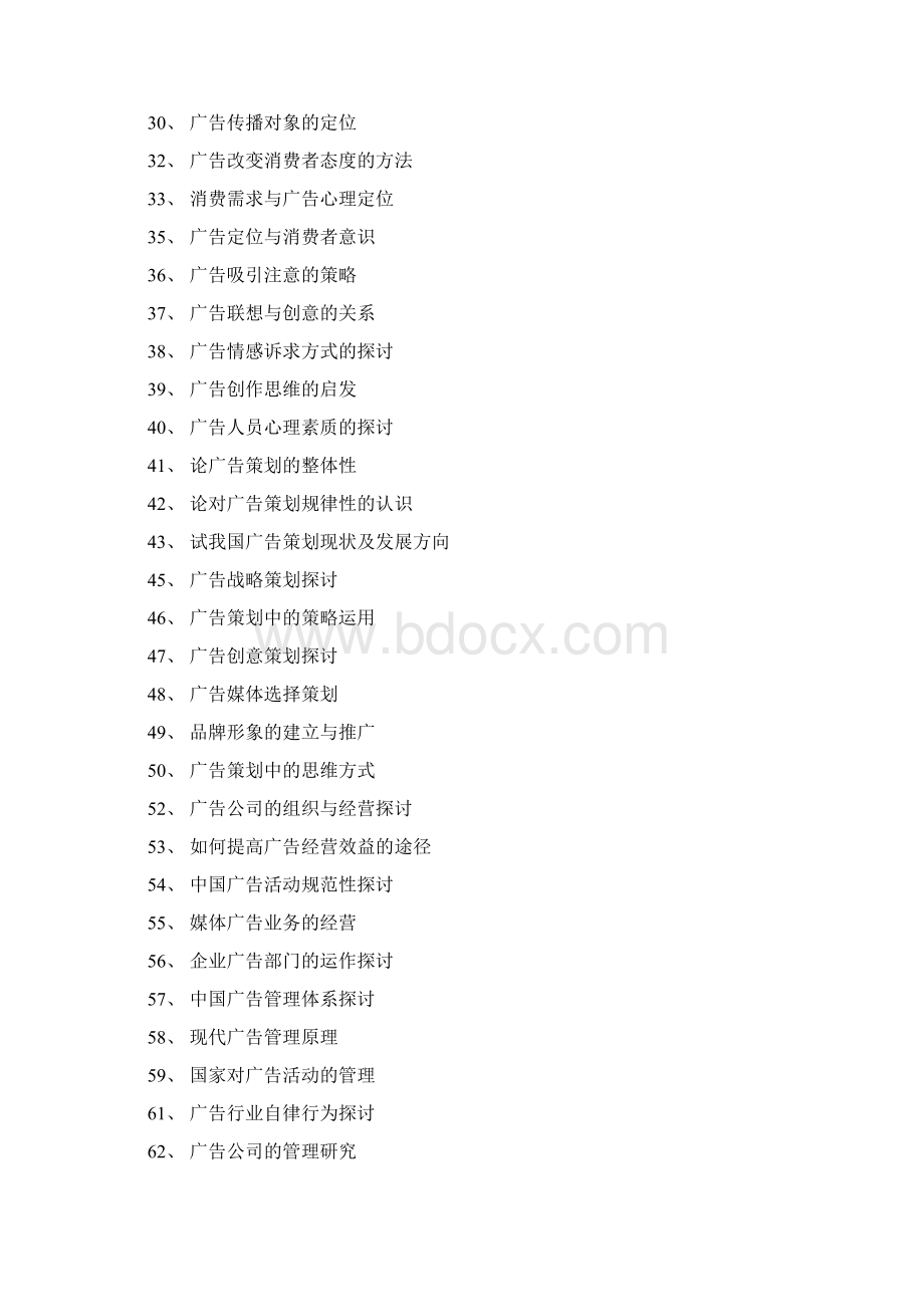广告学专业毕业论文题目参考.docx_第2页