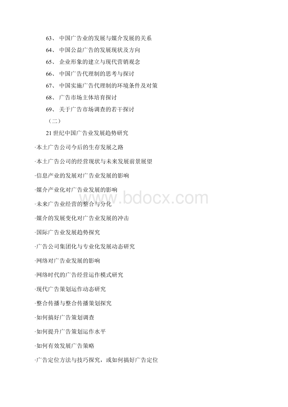 广告学专业毕业论文题目参考Word格式.docx_第3页