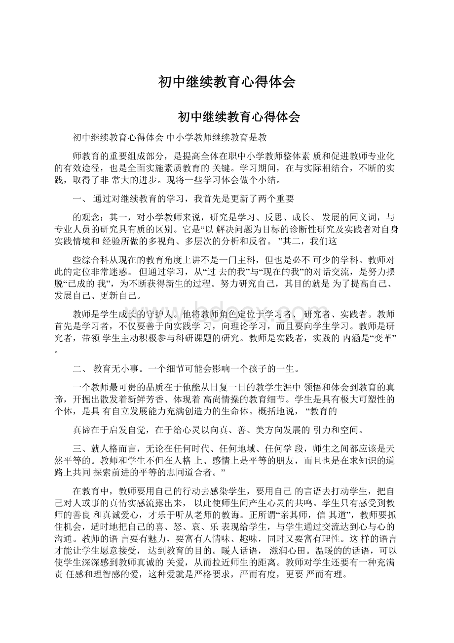 初中继续教育心得体会.docx_第1页