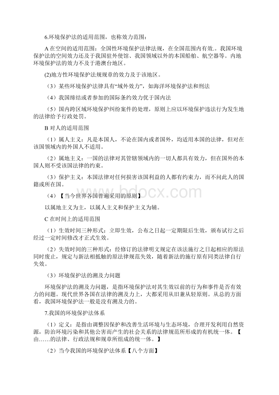 环境保护法期末考试要点整理Word文档下载推荐.docx_第2页