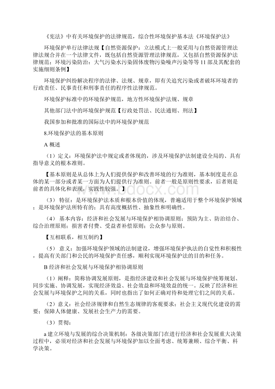 环境保护法期末考试要点整理Word文档下载推荐.docx_第3页