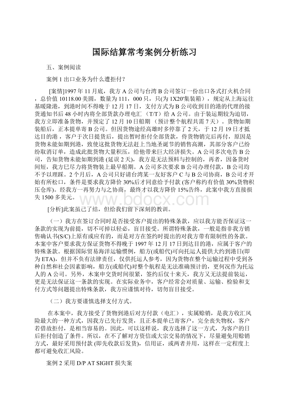 国际结算常考案例分析练习.docx_第1页