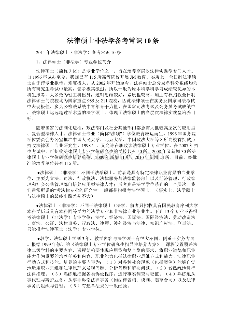 法律硕士非法学备考常识10条Word下载.docx