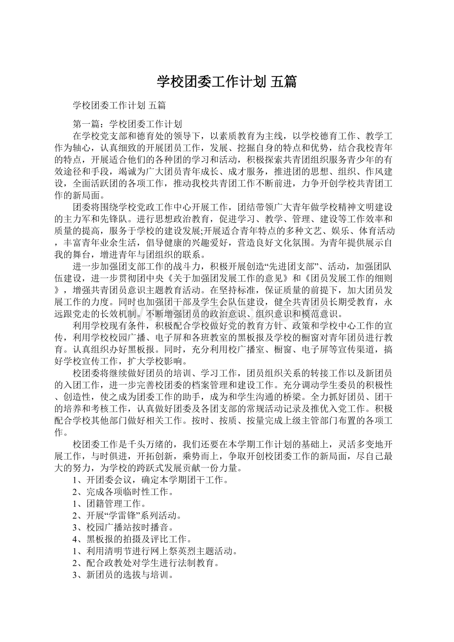 学校团委工作计划 五篇Word文档下载推荐.docx_第1页