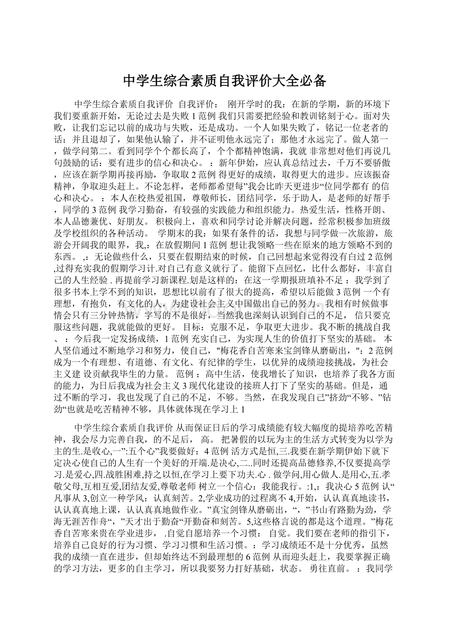 中学生综合素质自我评价大全必备.docx_第1页