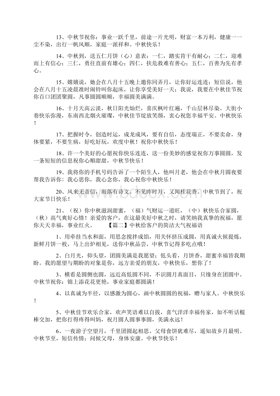 中秋给客户的简洁大气祝福语Word格式.docx_第2页