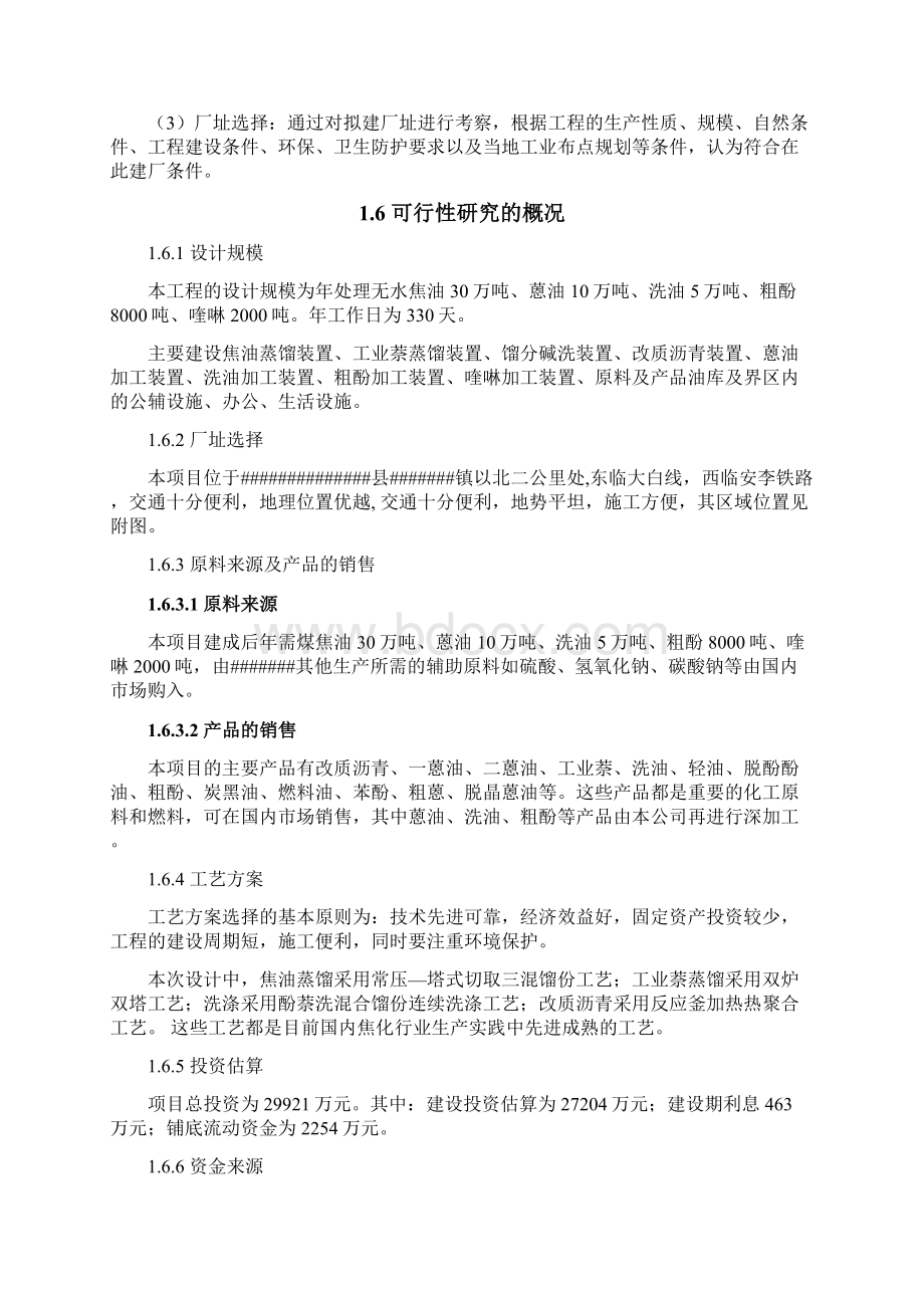 30万吨年煤焦油深加工工程项目可行性研究报告Word文档格式.docx_第3页