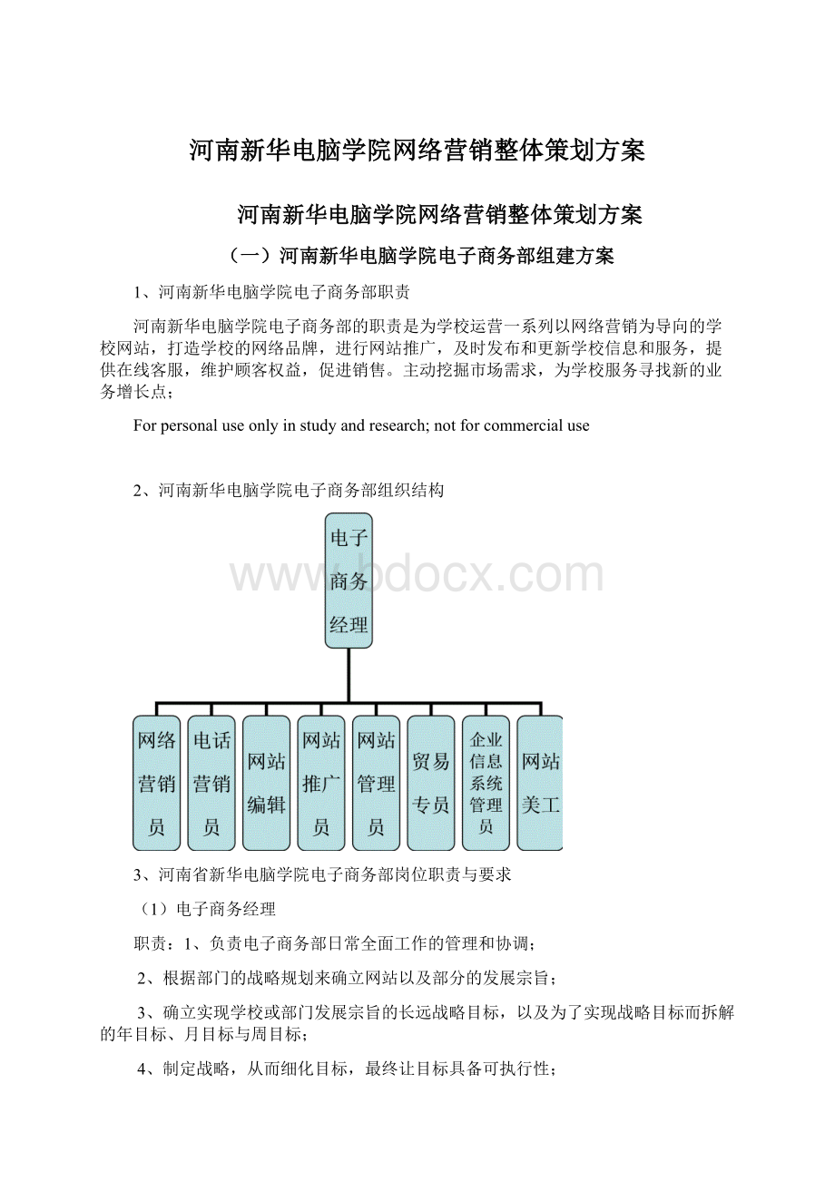 河南新华电脑学院网络营销整体策划方案Word文档下载推荐.docx