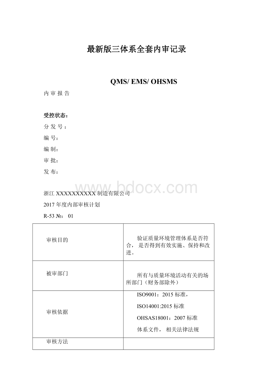 最新版三体系全套内审记录Word文档格式.docx