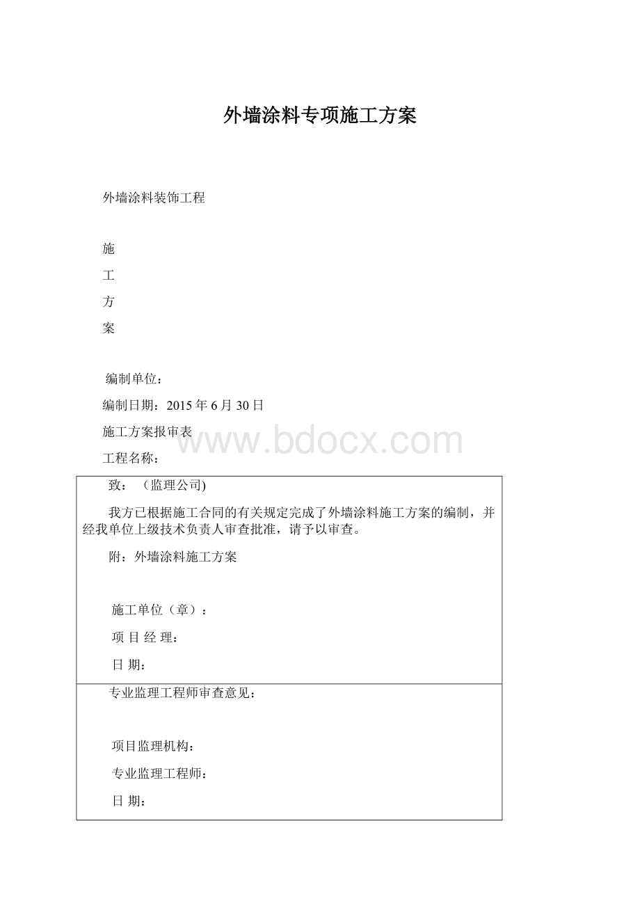 外墙涂料专项施工方案文档格式.docx