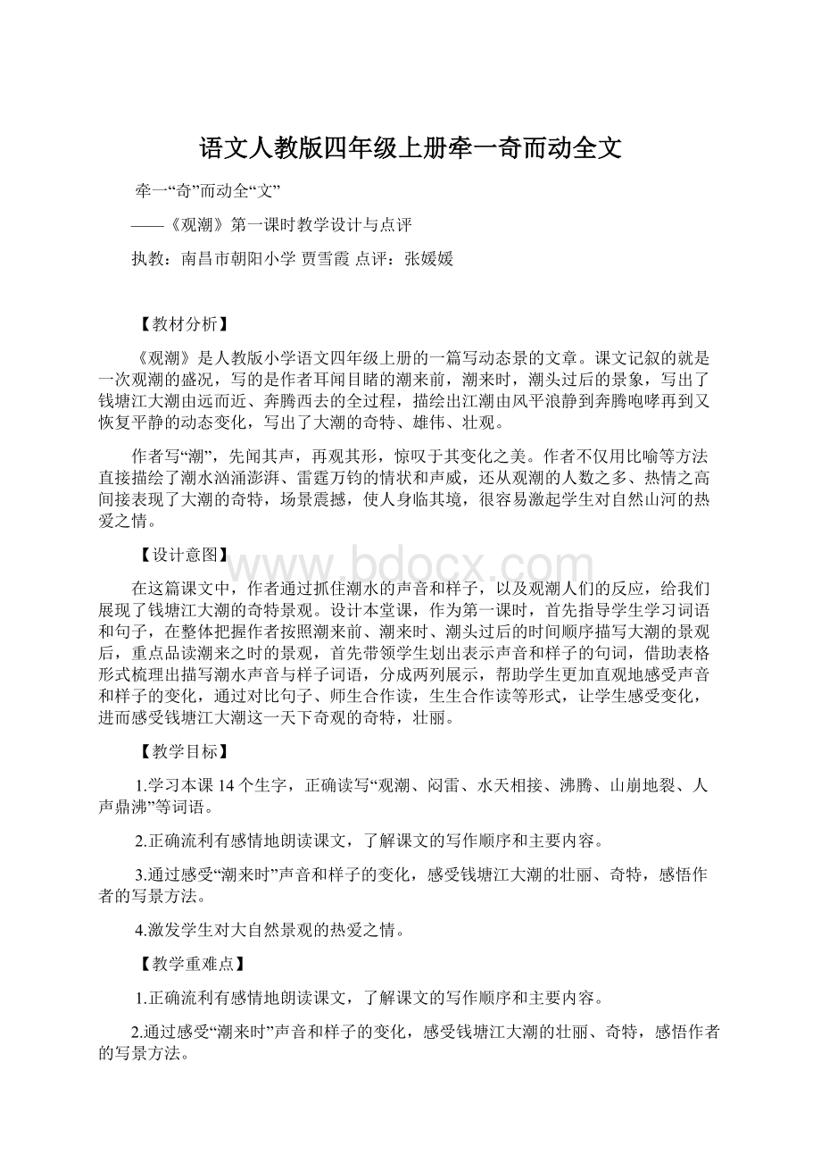 语文人教版四年级上册牵一奇而动全文Word文档格式.docx