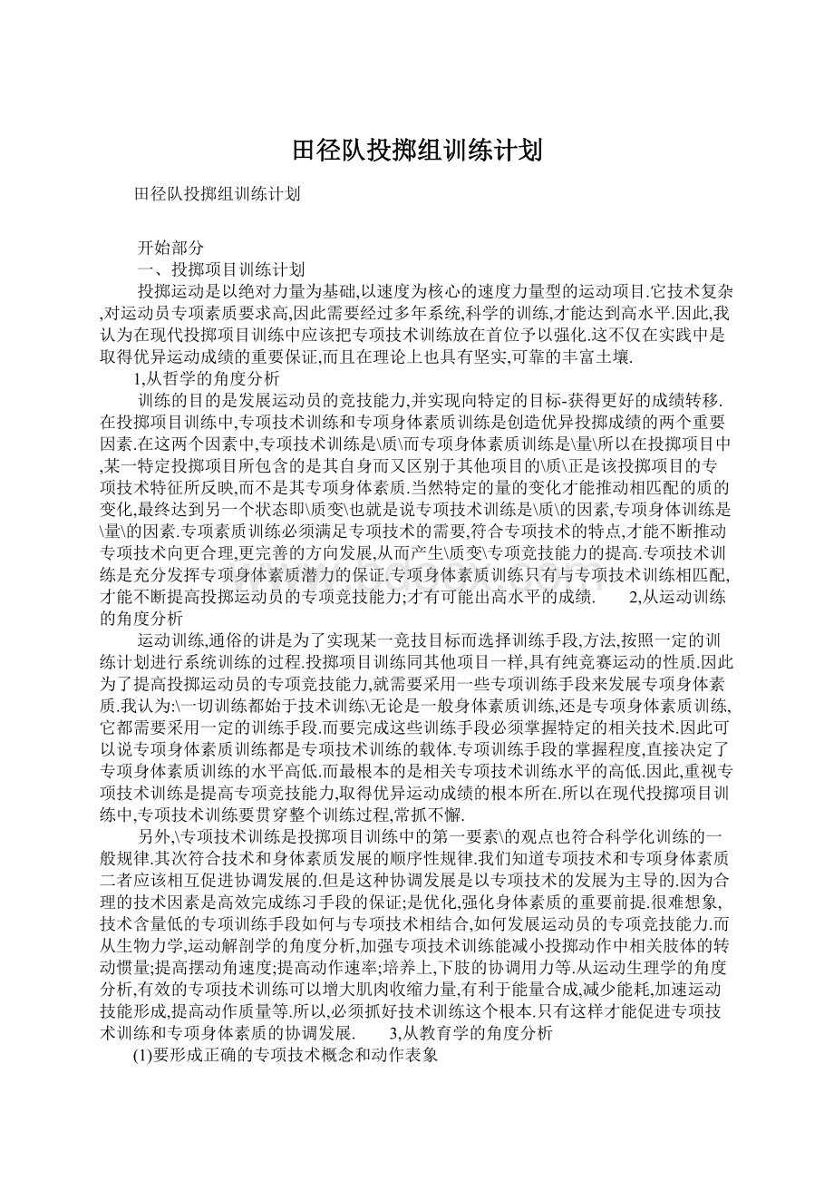 田径队投掷组训练计划.docx