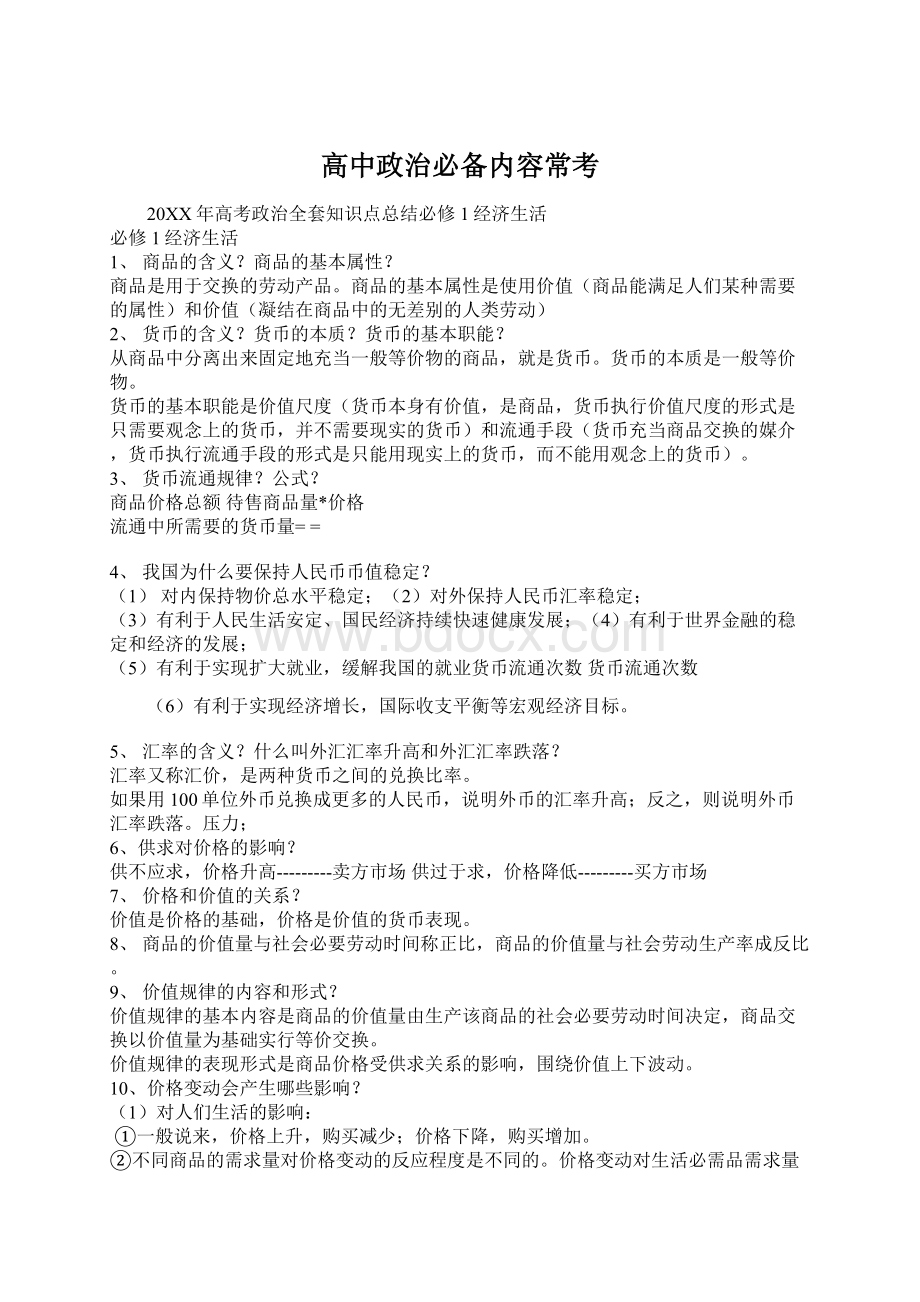 高中政治必备内容常考.docx_第1页